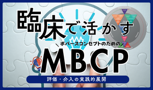 ボバースのMBCP徹底解説-臨床で活かすMBCP-