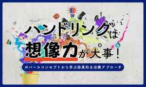 ハンドリングにおける想像力の重要性