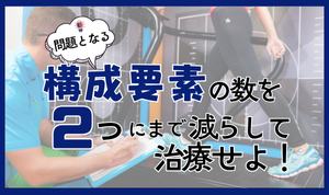 複雑な動作は“引き算”で成功する：構成要素を2つに絞ったリハビリ介入