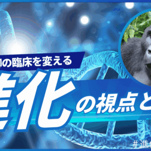 姿勢制御の臨床を変える「進化」の視点とは？―二重伸展から足部アーチまで徹底解説