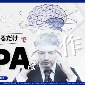 動かなくても「意図」するだけで予測的姿勢調節（APA）は作動する