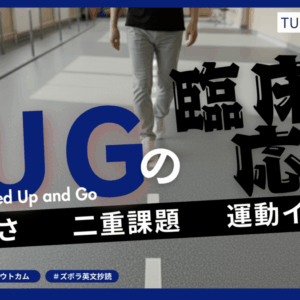 TUGの臨床応用 ―滑らかさ・二重課題・運動イメージによる多角的アプローチ―