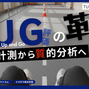 TUG評価の革新―時間計測から動作の質的分析へ―