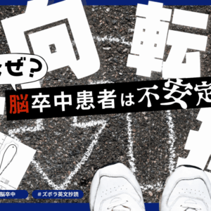 健常者と脳卒中患者の方向転換動作の質の違いとは？