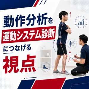 動作分析を運動システム診断につなげる視点