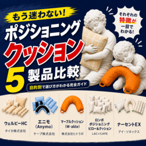 ポジショニングクッション、どう選ぶ？ 素材の違いから見る5製品比較